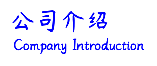公司介紹.png