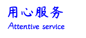 用心服務(wù).png