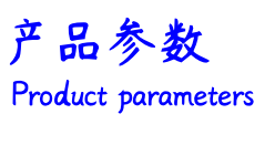 產(chǎn)品參數.png