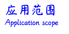 應用范圍.png
